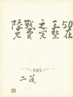 陆战之王50集免费完整在线观看雷神视