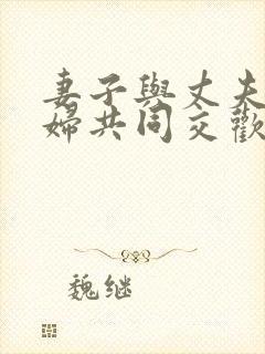 妻子与丈夫的情妇共同交欢