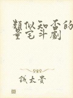 类似知否的高质量宅斗剧