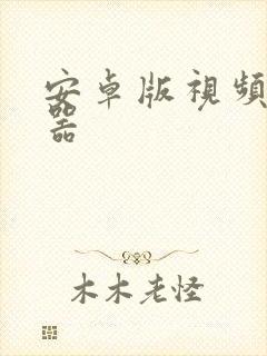 安卓版视频播放器