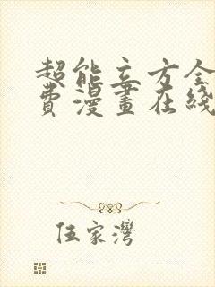 超能立方全集免费漫画在线