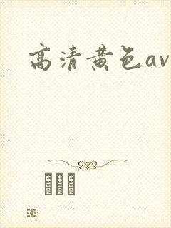 高清黄色av.
