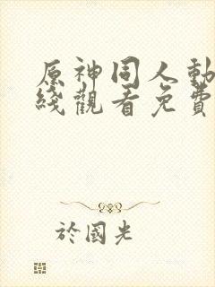 原神同人动漫在线观看免费看