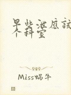 早些泄应该挂哪个科室