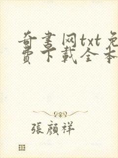 奇书网txt免费下载全本