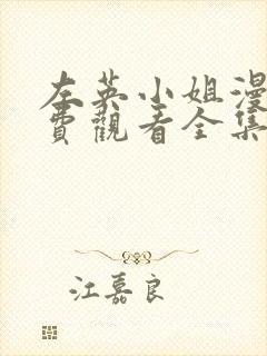 左英小姐漫画免费观看全集封面