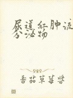 尿道红肿流白色分泌物