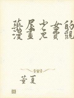 药屋少女的呢喃漫画免费观看完整版在线观看