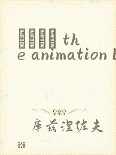 ガーデン the animation bloom