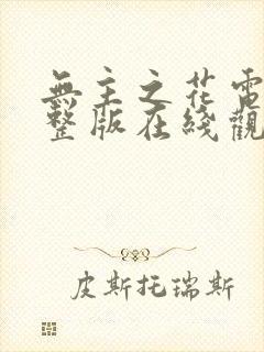 无主之花电影完整版在线观看