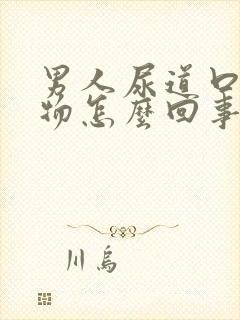 男人尿道口分泌物怎么回事