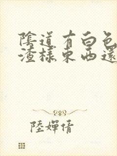 阴道有白色豆腐渣样东西还痒