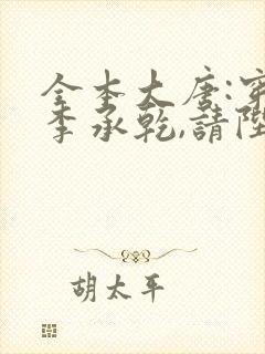 全本大唐:穿越李承乾,请陛下称太子