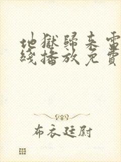 地狱归来电影在线播放免费播放