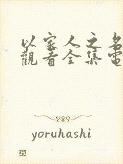 以家人之名免费观看全集电视剧