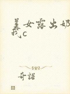 美女露出奶头让我c