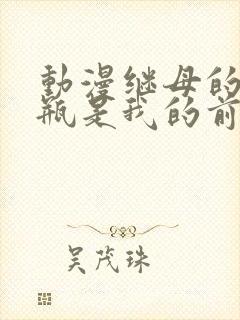 动漫继母的拖油瓶是我的前女友