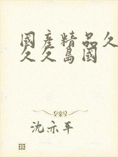 国产精品久久久久久岛国