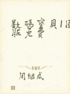 数码宝贝1国语版免费封面