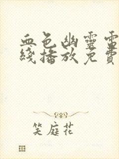 血色幽灵电影在线播放免费高清