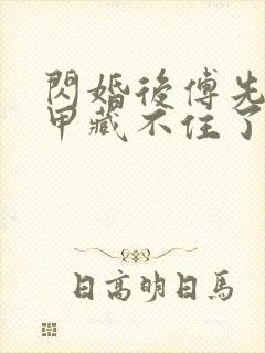 闪婚后傅先生马甲藏不住了短剧哪里看