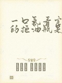 一口气看完继母的拖油瓶是我的前女友
