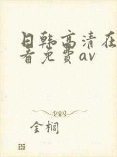 日韩高清在线观看免费av