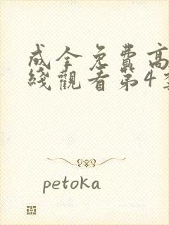 成全免费高清在线观看第4季