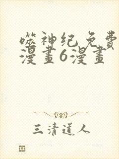 噬神纪免费阅读漫画6漫画