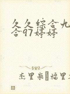 久久综合九色综合97婷婷