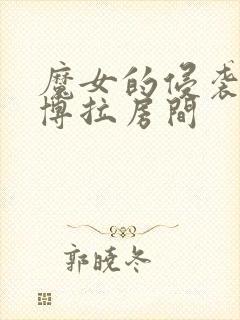 魔女的侵袭:黛博拉房间