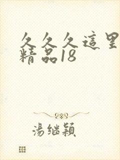 久久久这里都是精品18