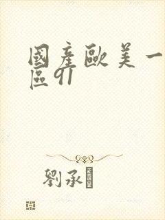 国产欧美一区二区91