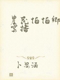 农民伯伯乡下妹云播