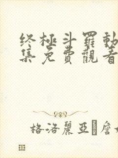 终极斗罗动漫全集免费观看