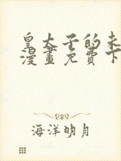 皇太子的未婚妻漫画免费下拉式漫画星球