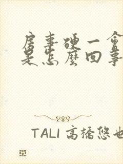 房事硬一会就软是怎么回事