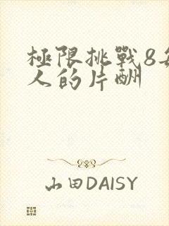 极限挑战8每个人的片酬