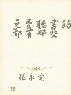 免费听书的软件都有哪些