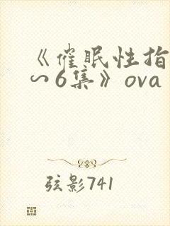 《催眠性指导1∽6集》ova