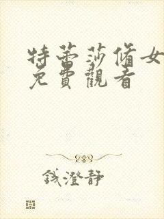 特蕾莎修女电影免费观看