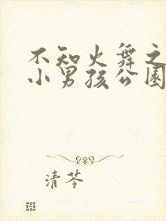 不知火舞之三个小男孩公园