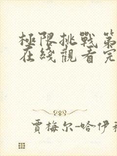 极限挑战第二季在线观看完整版免费