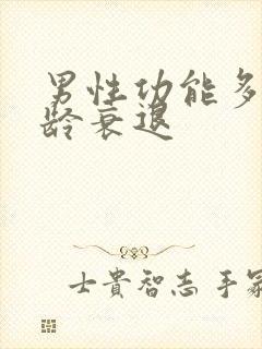 男性功能多大年龄衰退