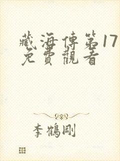 藏海传第17集免费观看封面