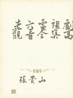 老六电视剧免费观看全集高清