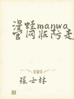漫蛙manwa官网版防走失