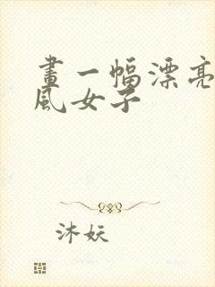 画一幅漂亮的古风女子封面