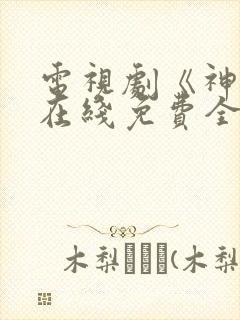 电视剧《神话》在线免费全集完整