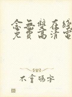 念无双在线观看免费高清电视剧全集